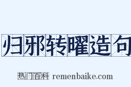 归邪转曜造句是什么意思的图片